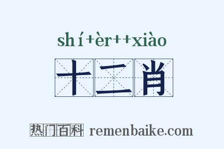 十二肖是什么意思的图片